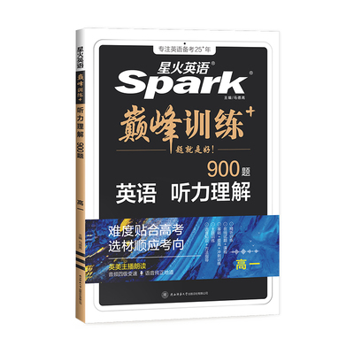 星火英语高中英语听力专项训练
