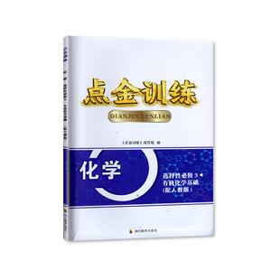 2026春 四川专用 人教版 点金训练 化学选择性必修3有机化学基础 选修3三 四川教育出版社