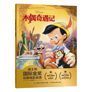 木偶奇遇记绘本注音版迪士尼国际金奖动画电影故事书3-6-8-10岁幼儿童经典童话故事书经典动画图画书本一二年级小学生课外阅读书籍