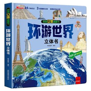 环游世界我们的中国立体书儿童3d立体书揭秘系列翻翻书儿童绘本6-8-10岁以上小学生课外读物科普地理百科全书恐龙正版书籍