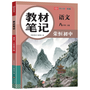 2026春季初中荣恒教材笔记八年级下册语文人教版初二教材语文数学英语物理人教北师版七年级下册学霸笔记寒假课堂预复习随堂笔记