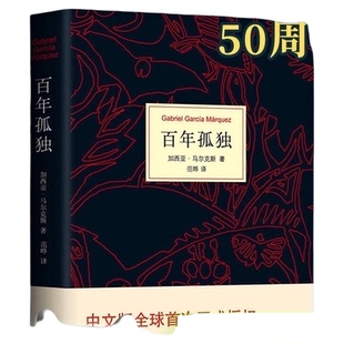 百年孤独 手绘图+手册马尔克斯诺贝尔文学奖中文版霍乱时期的爱情