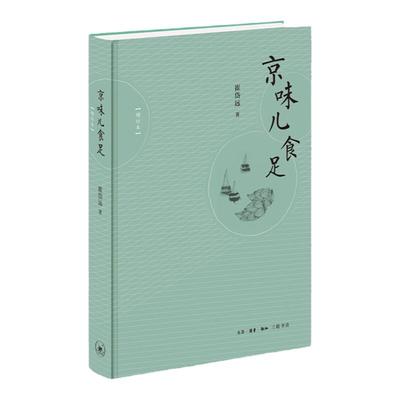 正版现货 京味儿食足 精装 增订版 区域 讲述关于北京的岁月童话 崔岱远 著 生活读书新知三联书店9787108064837