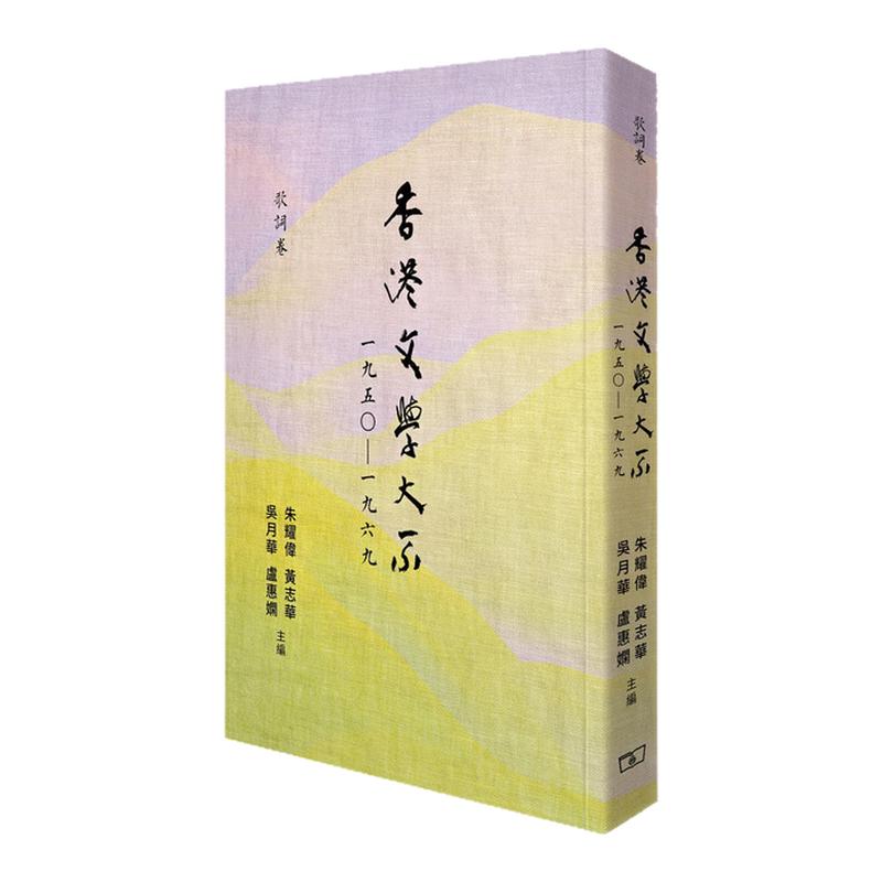 预售【外图港版】香港文学大系一九五○―一九六九‧歌词卷 / 朱耀伟、黄志华、吴月华、卢惠娴 香港商务印书馆