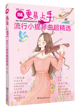 小提琴谱 更易上手流行小提琴曲超精选 2024新版171首流行歌曲练习谱附视频伴奏 弹唱练习初学者零基础自学初级流行歌曲集曲谱乐谱