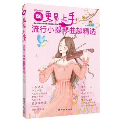 小提琴谱 更易上手流行小提琴曲超精选 2024新版171首流行歌曲练习谱附视频伴奏 弹唱练习初学者零基础自学初级流行歌曲集曲谱乐谱