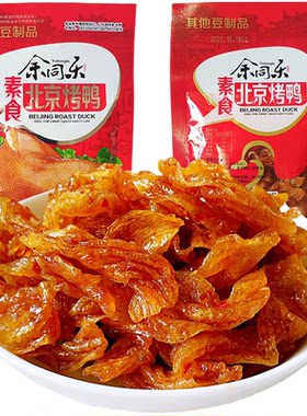 余同乐素北京烤鸭豆制品辣条麻辣零食辣片小吃8090后儿时怀旧礼包