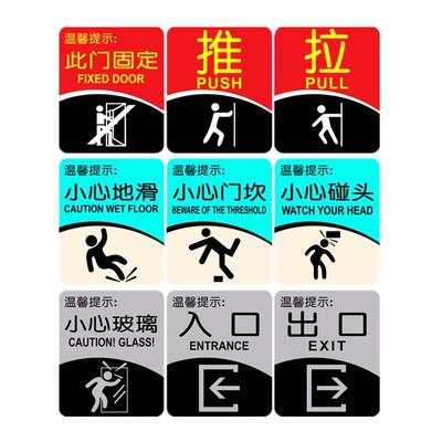此门固定小心玻璃推拉标志牌门贴