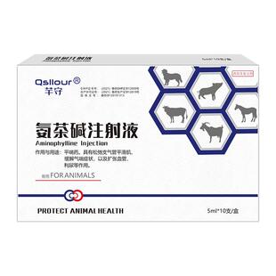 兽用氨茶碱注射液针剂宠物可雾化猪牛羊猫狗犬止咳呼吸道正品兽药