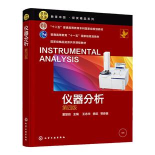 仪器分析  第4版第四版   十二五普通高等教育本科国家规划教材  董慧茹  王志华  杨屹 等 编  化学工业出版社9787122410429