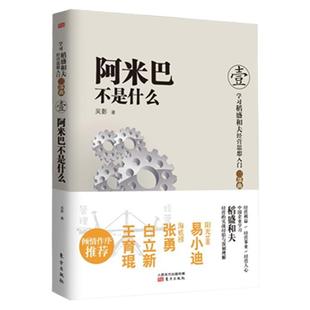 阿米巴不是什么学习稻盛和夫经营思想入门“三部曲”企业经管理推荐阅读中国企业践行稻盛和夫阿米巴经营模式实战手册东方出版社