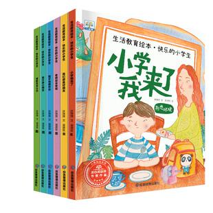 小学我来了全套6册 一年级入学准备绘本老师推荐 儿童书籍3一6-8岁 幼小衔接阅读绘本大班看的课外书我准备好上小学1年级了我不怕