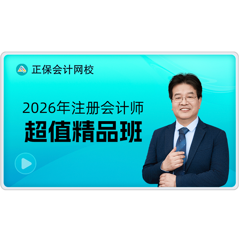 正保会计网校2026年注册会计师CPA课件网课视频题库超值精品班