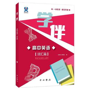 学伴高中英语词汇篇+语法篇套装2本高中英语词汇练习辅导高一高二高三学生适用上海高中英语辅导句法语法词类中西书局
