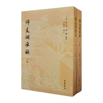 师友渊源录 上下 历史书籍历史人物 中华书局 正版书籍【凤凰新华书店官方旗舰店】