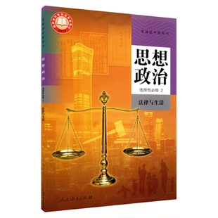 高中思想政治选择性必修2二法律与生活人教版教材新华书店 高中教材人教版普通高中教科书思想政治课本选择性必修2人民教育出版社