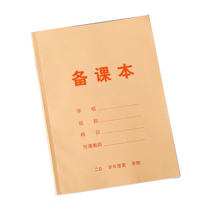 备课本教师专用加厚幼儿园老师教案本备课薄学生用听课记录本空白笔记本小学生横线本通用牛皮纸本薄文具用品