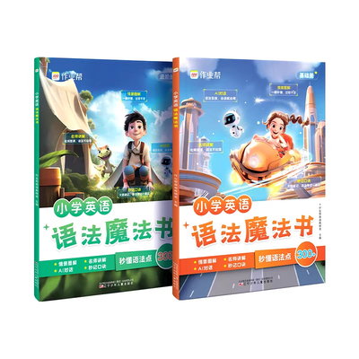 抖音爆款作业帮小学英语语法魔法书自然拼读1200词英语单词汇总表小学生3-6年级秒记单词语法听力专项训练分级阅读全新英语教材