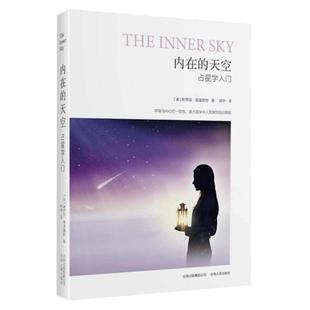 内在的天空 星座星盘系统实用普通读者学习的入门指南 入门  云南人民出版社 正版书籍 【凤凰新华书店旗舰店】