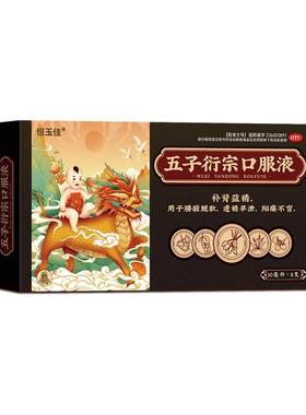 【自营】[恒玉佳]五子衍宗口服液10ml*8支/盒