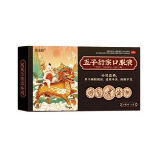 五子衍宗丸口服液正品补肾壮阳早泄用手过度男补品五子衍宗口服液