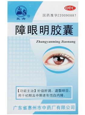 [自营][民舟]障眼明胶囊0.4g*36粒*1瓶/盒