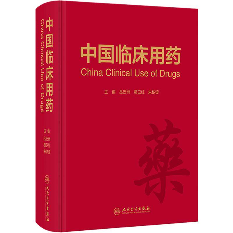 中国临床用药 吕迁洲 葛卫红 朱依谆 药物名称医保分类用法用量不良反应注意事项 临床合理用药指导 人民卫生出版社9787117303156