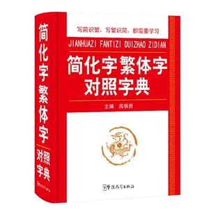 正版精装简化字繁体字对照字典 64开中小学生多功能字典专用工具书现代汉语字典 繁体字简体字对照字典词典繁体字词典语文辅导书籍