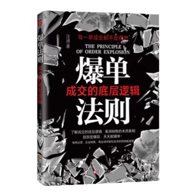 爆单法则成交的底层逻辑 每一单成交都不是偶然 获客成交轻松拿捏销售战神正书籍成交高手深度成交用业绩倍增的销售实战增长的奥秘