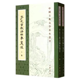 正版图书 李长吉歌诗编年笺注李贺中华书局