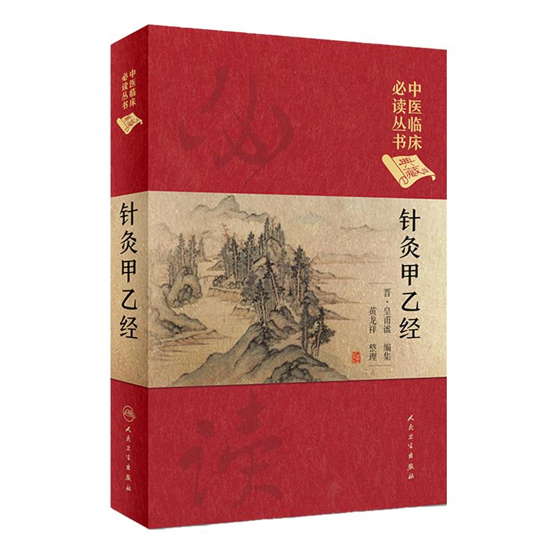 针灸甲乙经 黄龙祥 整理 中医临床读丛书典藏版 中医书籍 中医经典 9787117247047 针灸推拿 人民卫生出版社