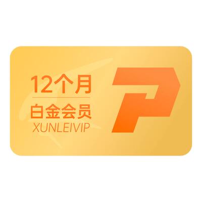 迅雷白金会员12个月vip充值手机号