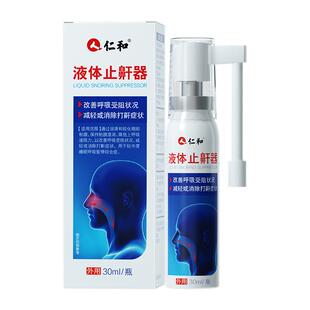 仁和医用液体止鼾器男士睡觉防打呼噜消音神器女专用喷雾打鼾贴剂