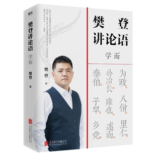 【新华书店旗舰店官网】樊登讲论语(学而) 打通东西方文化壁垒 援引中西经典书籍 站在应用的角度讲透论语 樊登 读透论语 正版包邮