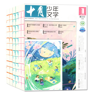 十月少年文学杂志2026年1/2月【全年/半年订阅/2025年1-12月】青少年读者校园意林少年版作文与考试书籍2024年过刊