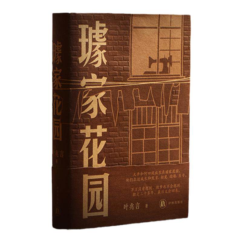【签名本/毛边本】璩家花园 叶兆言著 共和国七十余载平民史诗三代人悲欣交集的人生故事 中国当代长篇小说南京金陵故事 译林正版