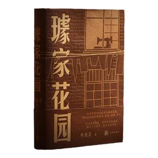 【签名本/毛边本】璩家花园 叶兆言著 共和国七十余载平民史诗三代人悲欣交集的人生故事 中国当代长篇小说南京金陵故事 译林正版