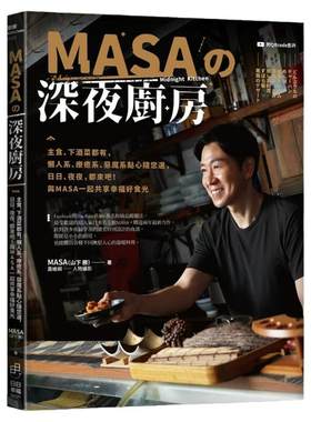 预售 山下胜 (MASA) MASA的深夜厨房：主食、下酒菜都有，懒人系、疗愈系、恶魔系点心随您选，日日、夜夜，都来吧！
