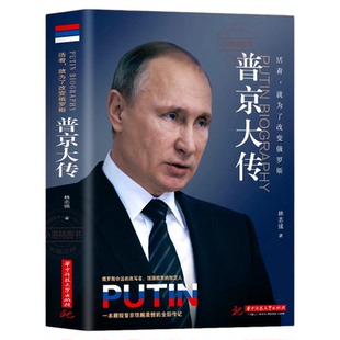 官方正版 普京大传 战斗民族的铁腕与强权普金的男人法则硬汉 一本展现普京铁腕柔情的全新传记 伟人中外历史名人传畅销书籍排行榜