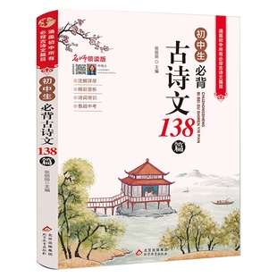 初中生必背古诗文138篇 中学生初一初二初三常用三年古诗词文言文语文必背篇目 初中七八九年级译注鉴赏赏析注释阅读完全解读优+