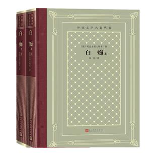 白痴上下全套2册 陀思妥耶夫斯基著南江译 外国文学名著丛书布面精装网格本外国小说书籍 被欺凌与被侮辱的群魔 人民文学出版社