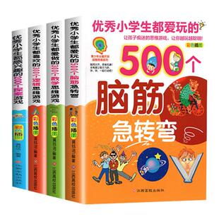 脑筋急转弯小学生都爱玩的逻辑思维游戏书一二三四五年级阅读课外书6-12岁儿童智力大挑战的书漫画书大全集老师推荐正版故事书读物