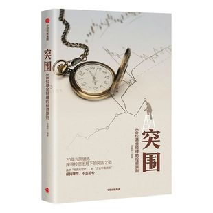 突围 88位基金经理的投资原则 金融界 著 中国证券投资基金业协会作序推荐 中信出版社图书 正版书籍