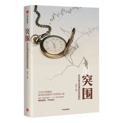突围 88位基金经理的投资原则 金融界 著 中国证券投资基金业协会作序推荐 中信出版社图书 正版书籍