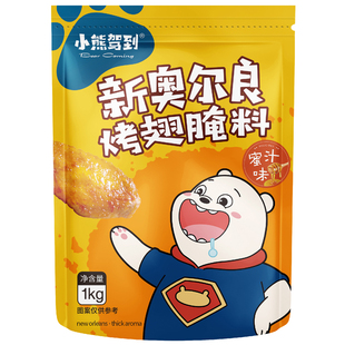 小熊驾到新奥尔良烤翅腌料蜜汁1kg大包装烤肉炸鸡店烧烤调料商用