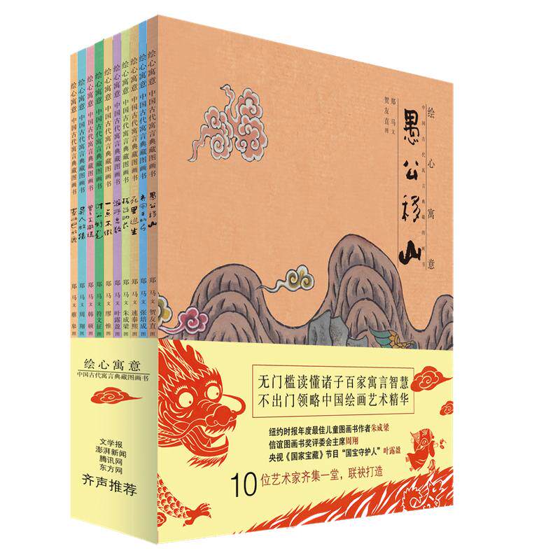 绘心寓意 中国古代寓言典藏图画书 全10册 愚公移山滥竽充数拔苗助长死里逃生叶公好龙一点不假儿童绘本童话寓言故事课外读物