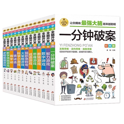 【抖音同款】小学生全脑开发系列全套最强大脑逻辑推理游戏书一分钟破案猜谜语脑筋急转弯儿童数学思维训练游戏6-12岁孩子阅读书籍