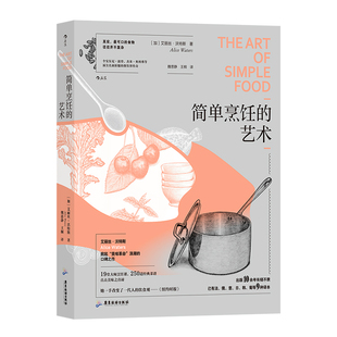 后浪正版现货 简单烹饪的艺术 艾丽丝沃特斯口碑之作 19堂大师烹饪课 250道经典菜谱 美食料理烹饪方法书籍