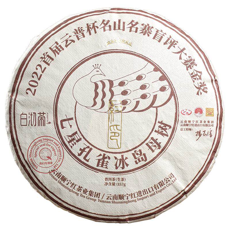 白沏茶七星孔雀冰岛母树生普洱茶