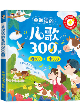 会说话的儿歌300首大本精装硬壳